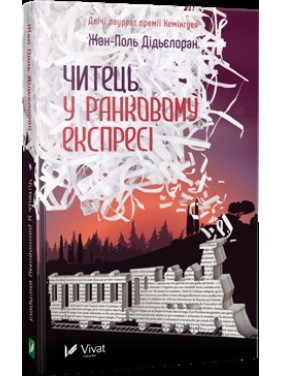 Читатель в утреннем экспрессе