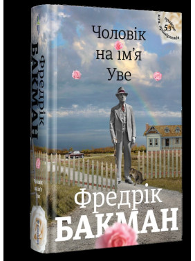 Мужчина по имени Уве