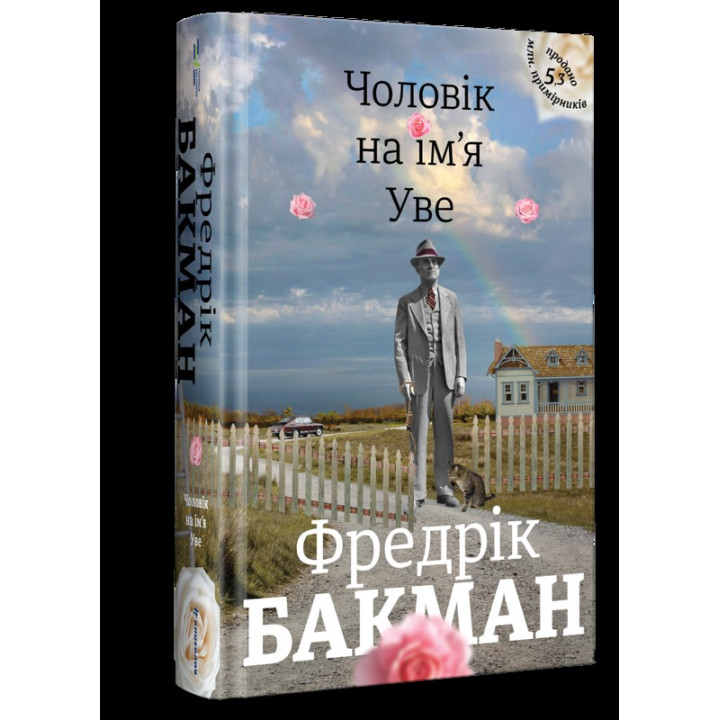 Мужчина по имени Уве