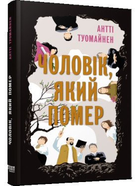 Умерший человек