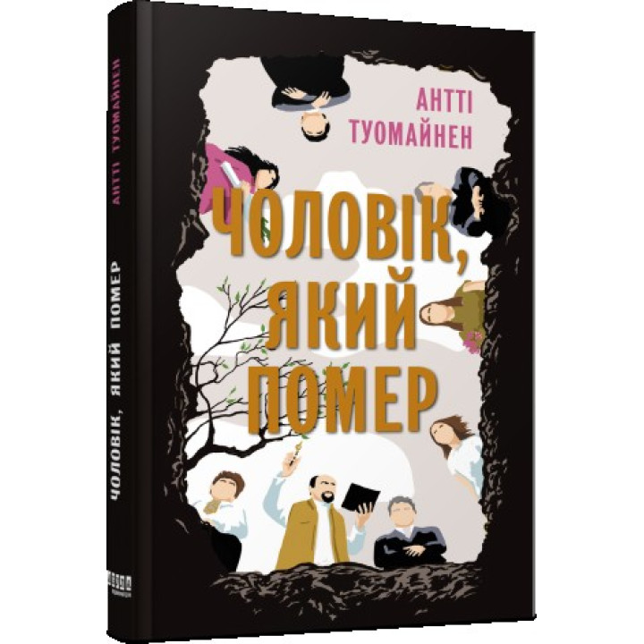 Умерший человек