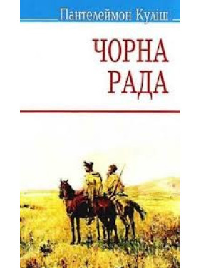 Черный совет.