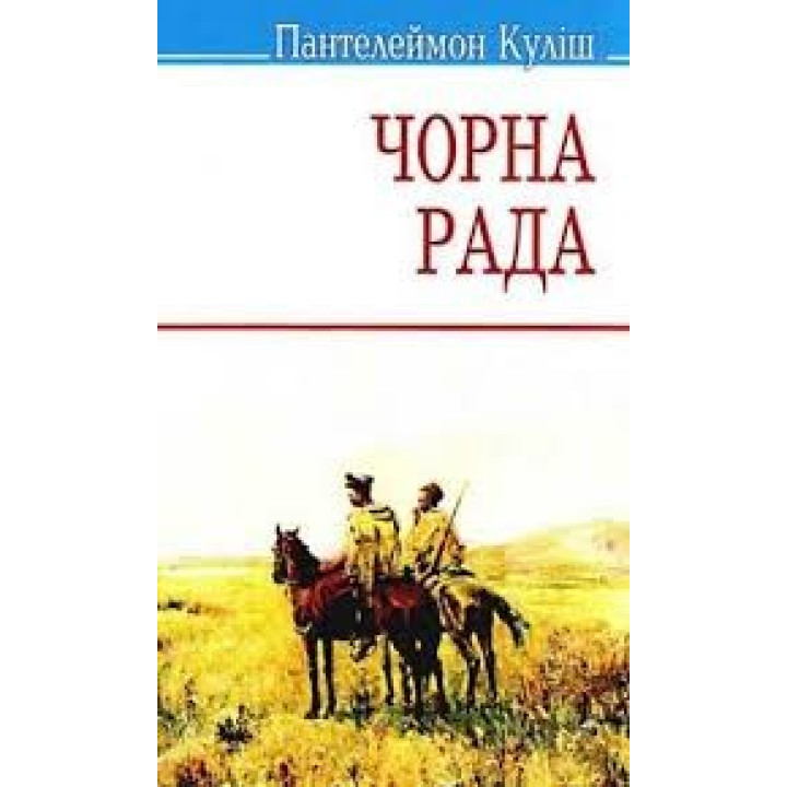 Чорна рада.