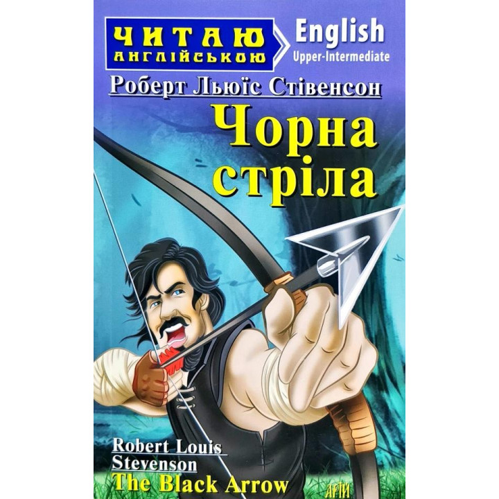 Черная стрела