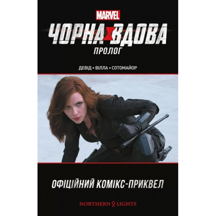 Черная вдова. Пролог