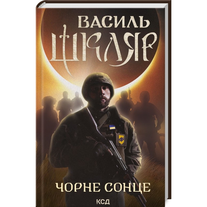 Черное Солнце. Дума о братьях азовских