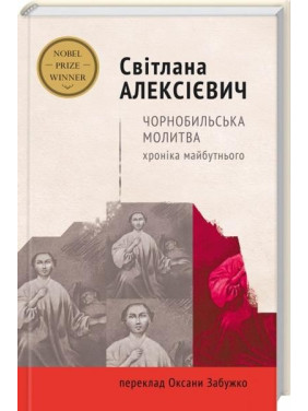 Чернобыльская молитва.Хроника будущего