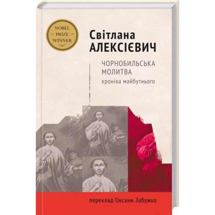 Чорнобильська молитва.Хроніка майбутнього