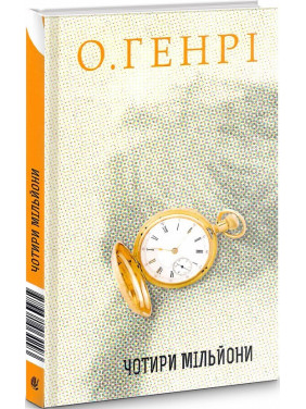 Четыре миллиона