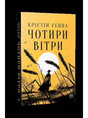 Четыре ветра