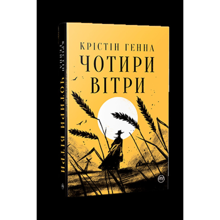 Чотири вітри