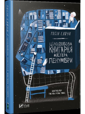 Круглосуточный книжный магазин мистера Пенумбры