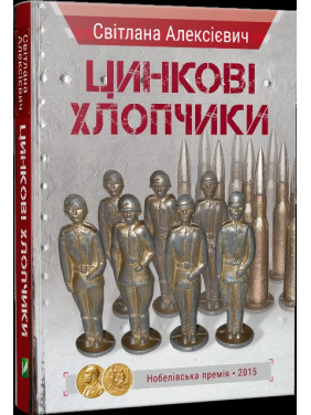 Цинковые мальчики