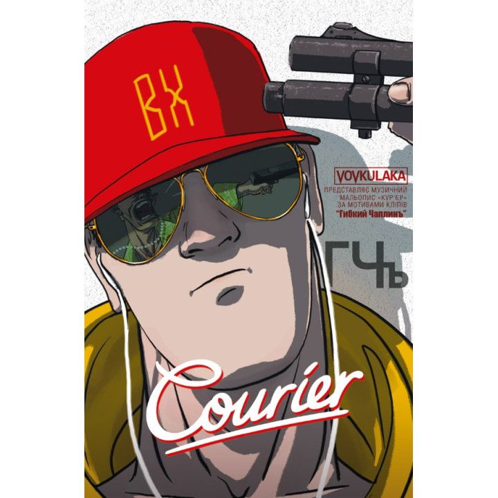 Courier / Курьер