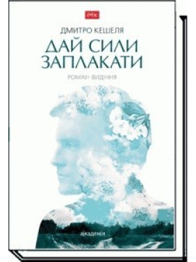 ДАЙ СИЛЫ ЗАПЛАКАТЬ