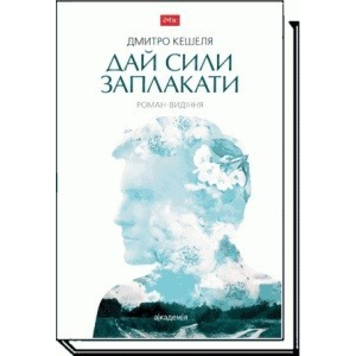 ДАЙ СИЛЫ ЗАПЛАКАТЬ