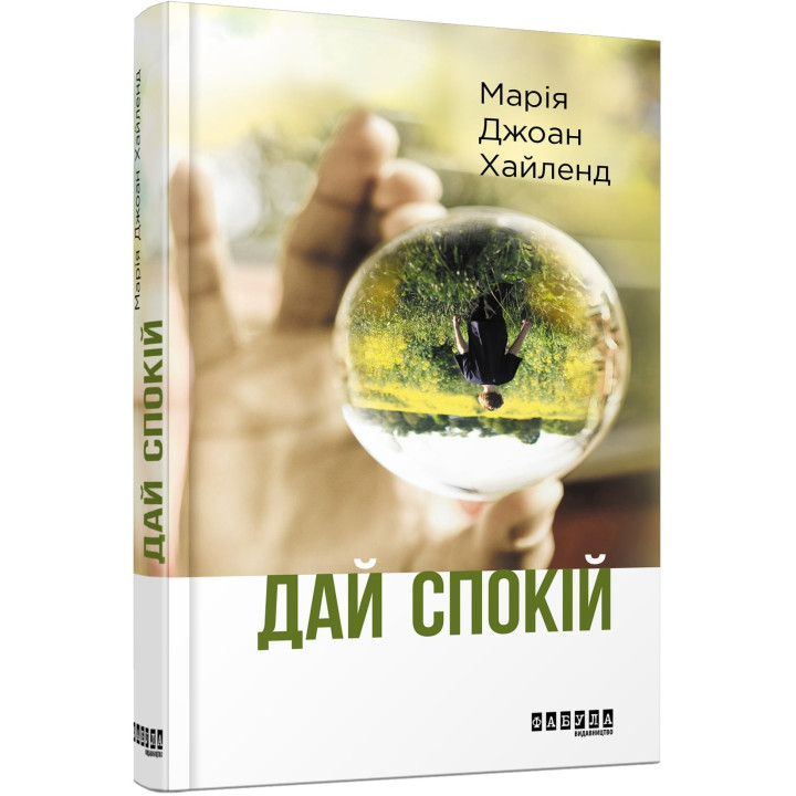 Оставь в покое