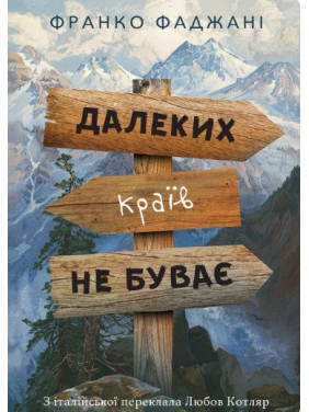 Далеких краев не бывает