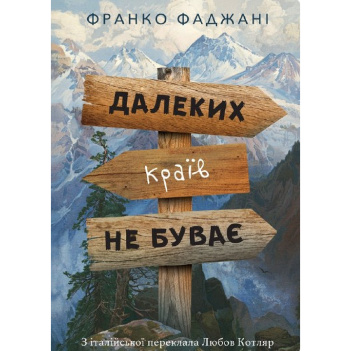 Далеких краев не бывает