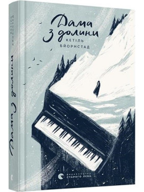 Дама из долины
