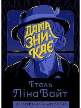 Дама исчезает