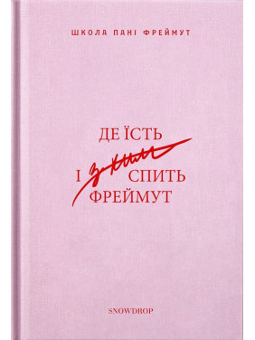 Где ест и с кем спит Фреймут