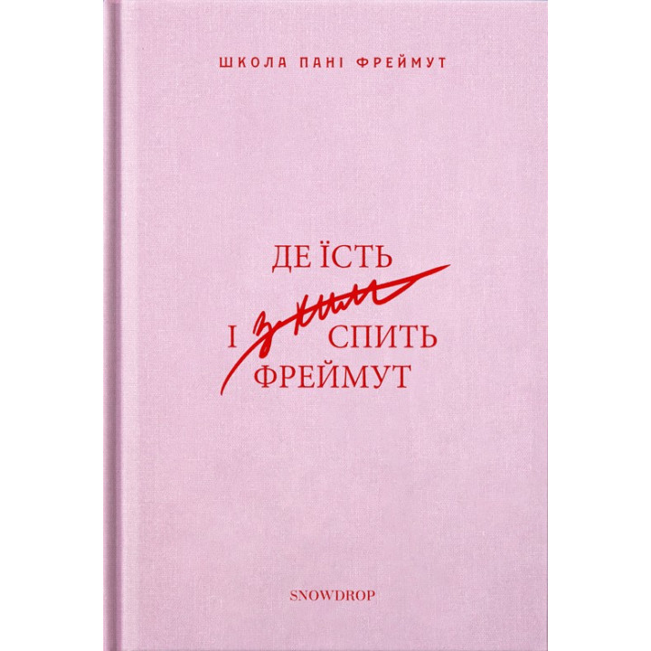 Где ест и с кем спит Фреймут