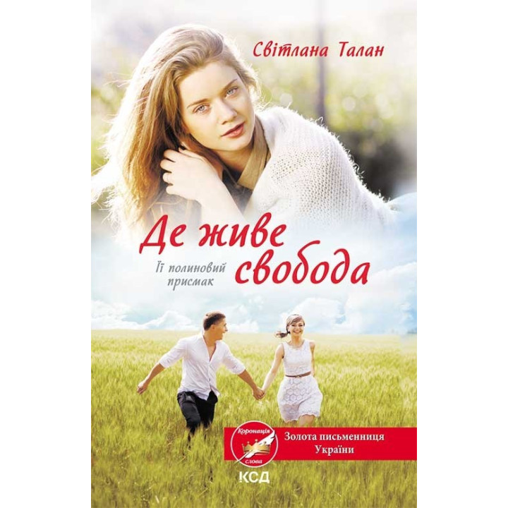 Де живе свобода. Її полиновий присмак