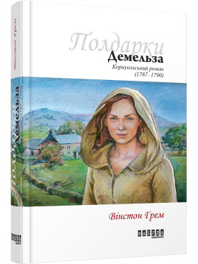 Демельза