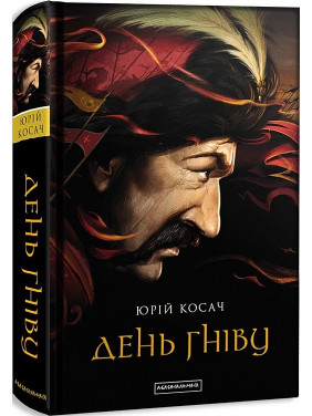 День гнева