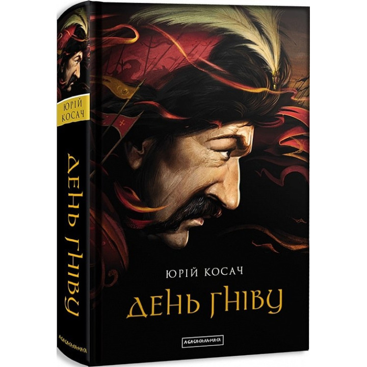 День гніву