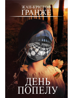 День пепла