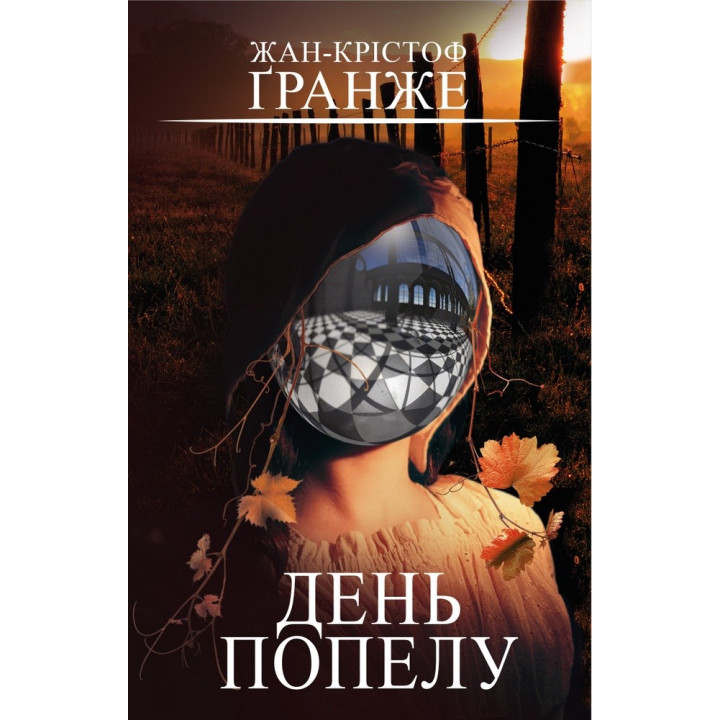 День пепла