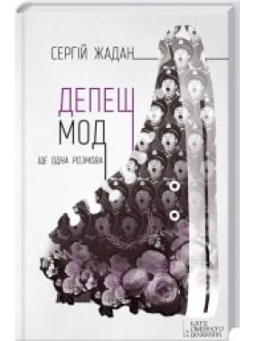 Депеш Мод + новые тексты