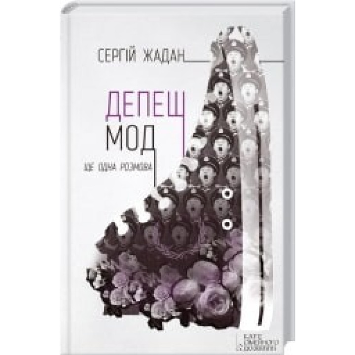 Депеш Мод + новые тексты