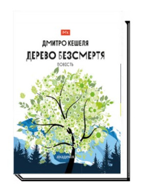 Дерево бессмертия. Повесть