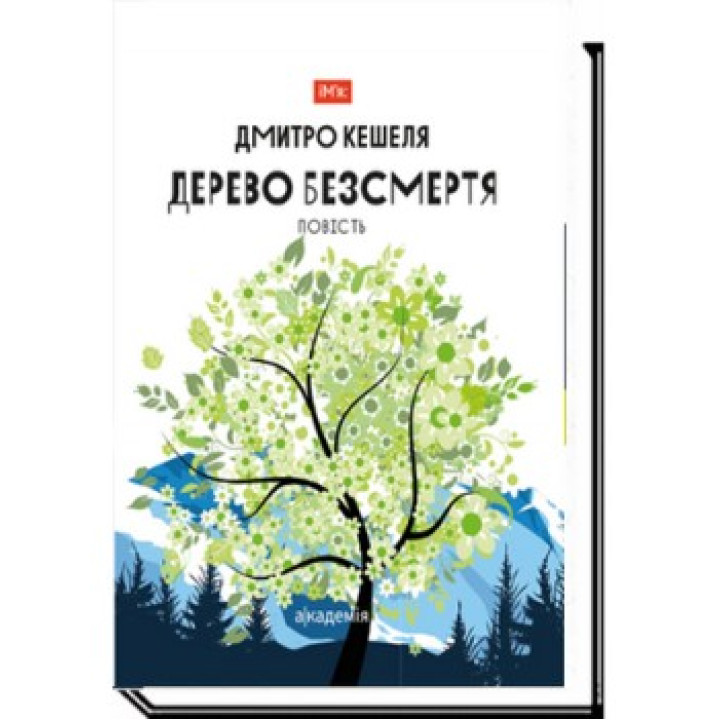 Дерево бессмертия. Повесть