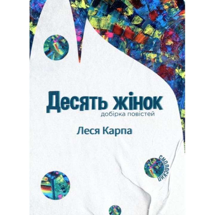 Десять женщин