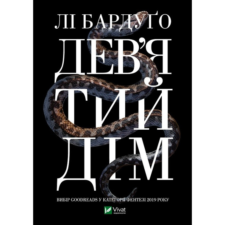 Девятый дом