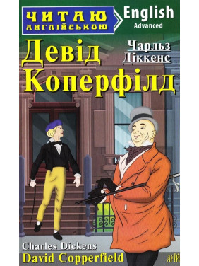 Дэвид Коперфилд