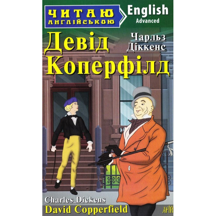 Дэвид Коперфилд