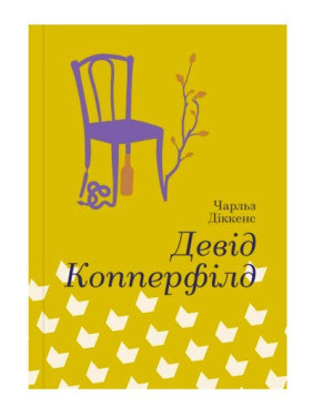 Дэвид Копперфилд