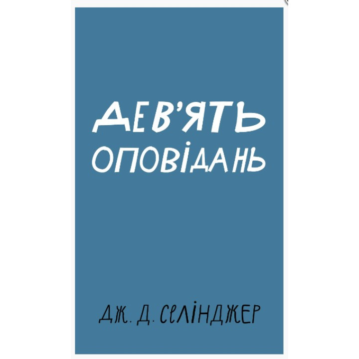 Девять рассказов