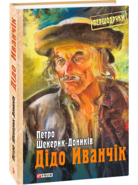 Дедо Иванчик