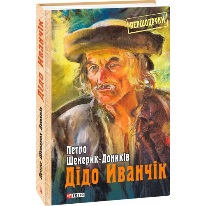 Дідо Иванчік