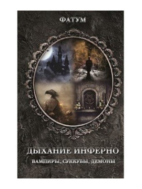 Дыхание Инферно. Вампиры, суккубы, демоны