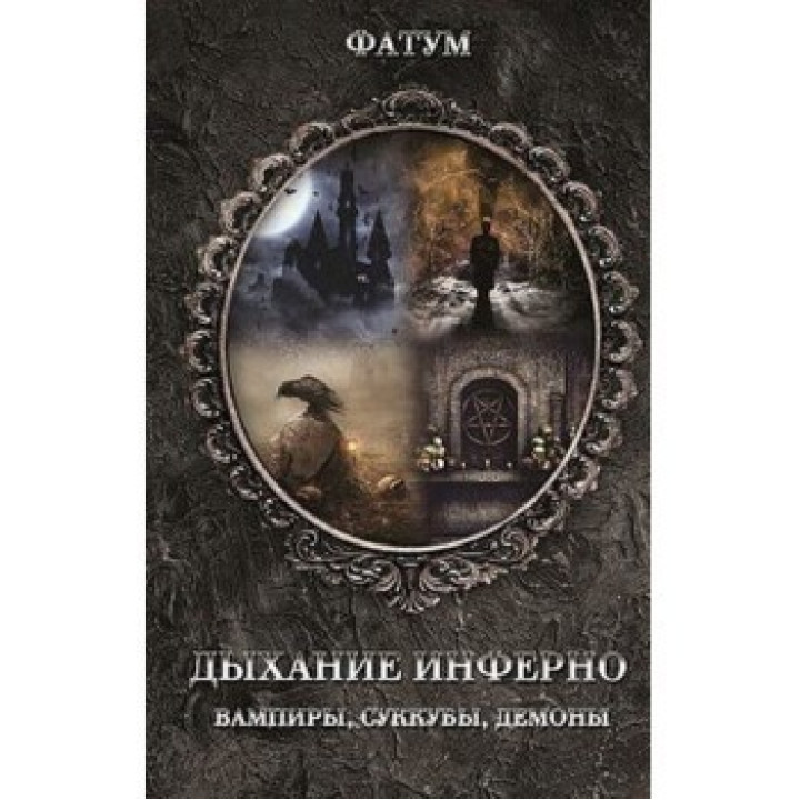 Дыхание Инферно. Вампиры, суккубы, демоны