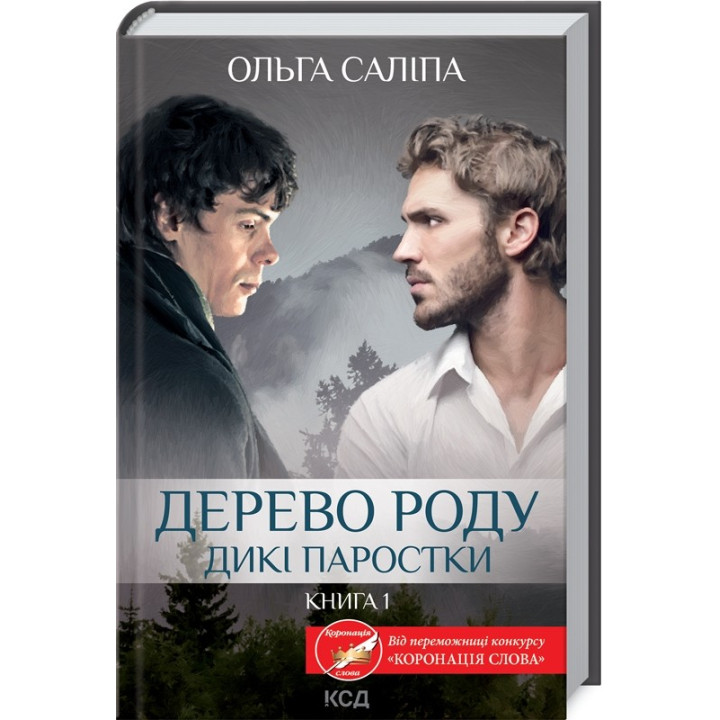 Дикие ростки. Книга 1. Дерево рода