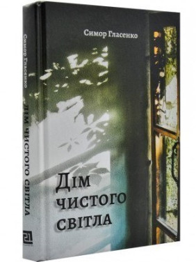 Дом чистого света
