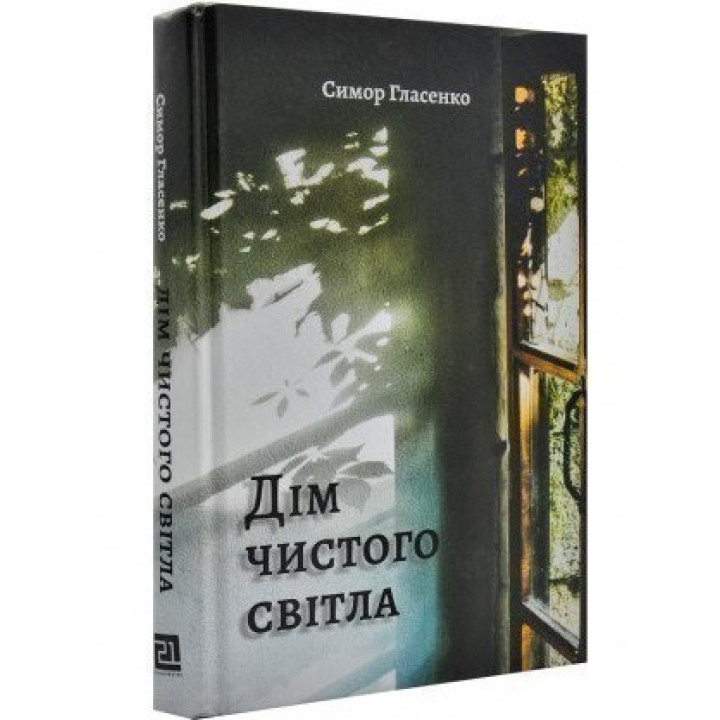 Дом чистого света
